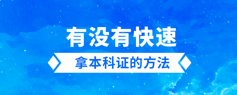 有沒有快速拿本科證的方法