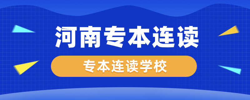 河南專本連讀的學校有哪些