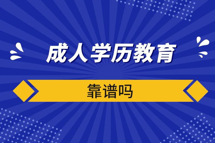 成人學歷教育靠譜嗎