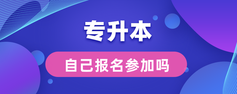 專升本可以自己報(bào)名參加嗎?