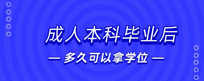 成人本科畢業(yè)后多久可以拿學(xué)位