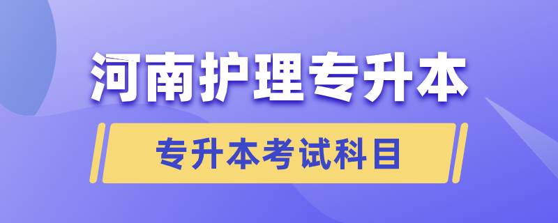 河南護理專升本要考哪些科目