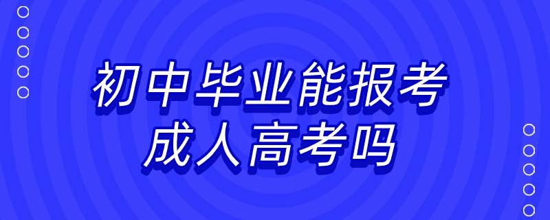 初中畢業(yè)能報考成人高考嗎