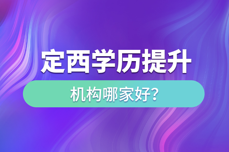 定西學(xué)歷提升教育機構(gòu)哪家好？