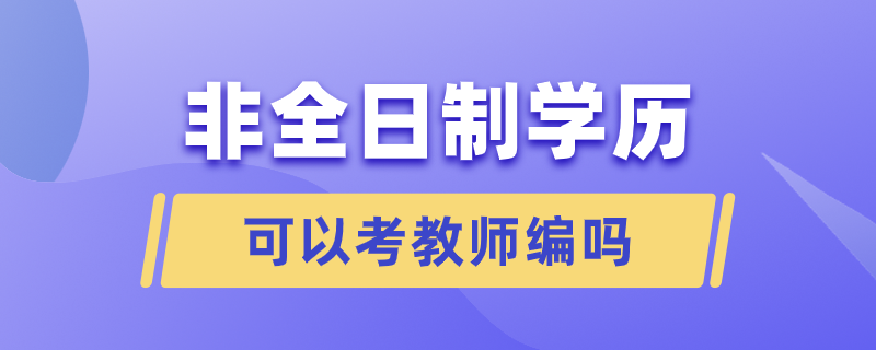 非全日制可以考教師編嗎