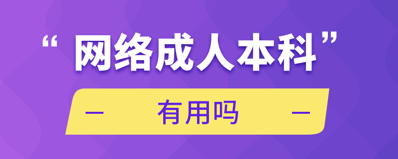 網(wǎng)絡(luò)成人本科有用嗎