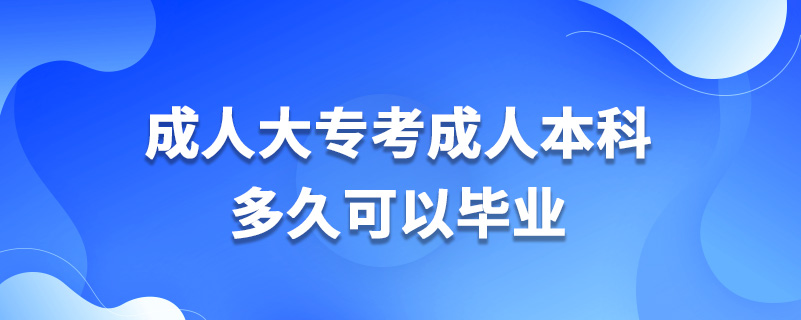 成人大?？汲扇吮究贫嗑每梢援厴I(yè)