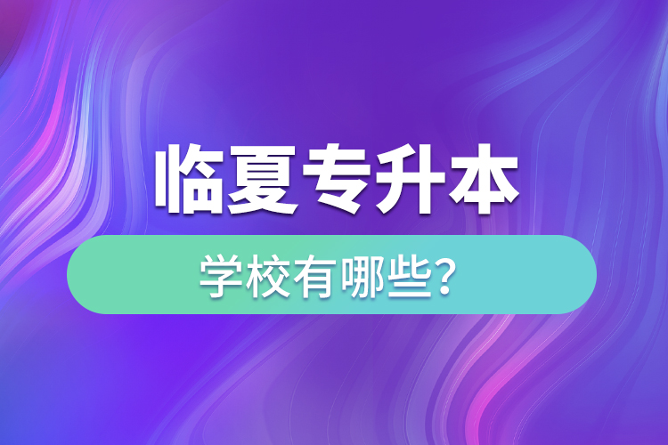 臨夏專升本學校有哪些？