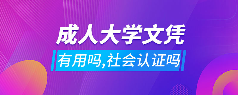 成人大學(xué)文憑有用嗎,社會認(rèn)證嗎