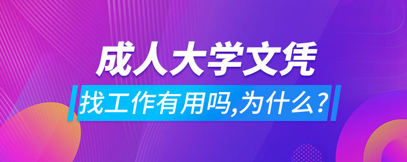 成人大學文憑找工作有用嗎,為什么?