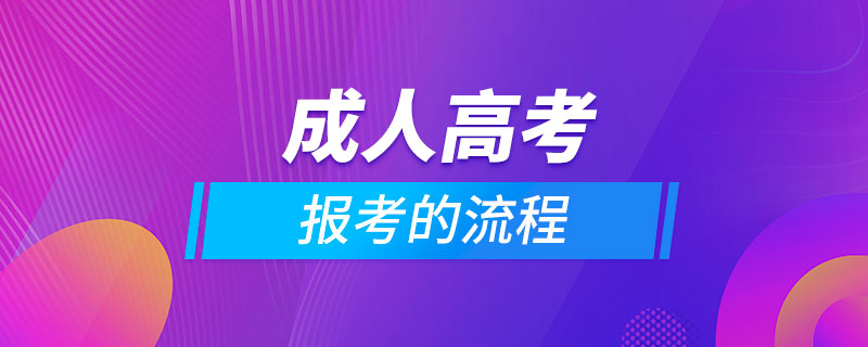 報(bào)考成人高考的流程