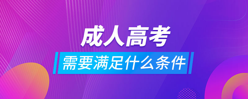 報考成人高考需要滿足什么條件嗎