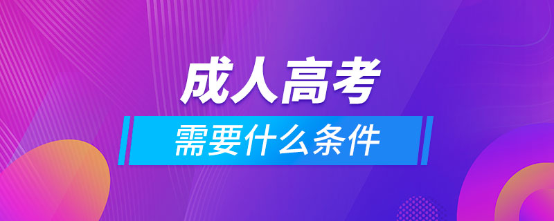 報成人高考需要什么條件