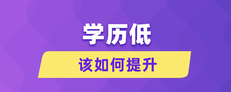 學(xué)歷低該如何提升