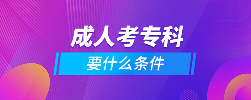 成人考?？埔裁礂l件