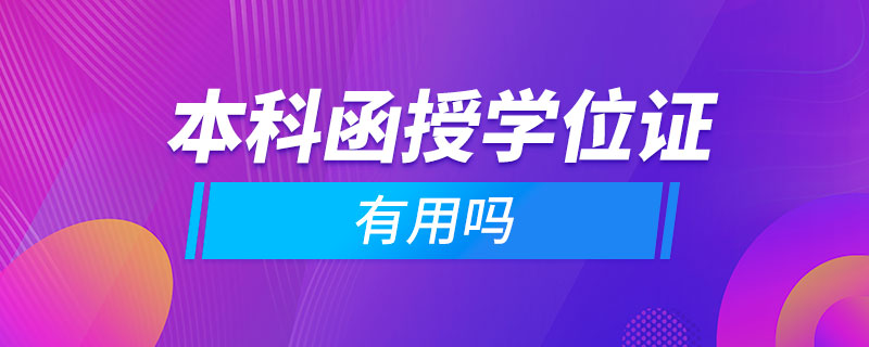 本科函授學(xué)位證有用嗎