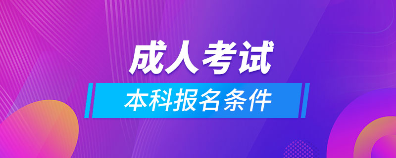 成人考試本科報名條件