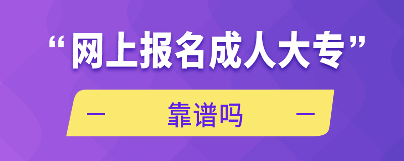 網(wǎng)上報名成人大?？孔V嗎