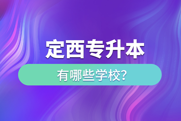 定西專升本有哪些學(xué)校？