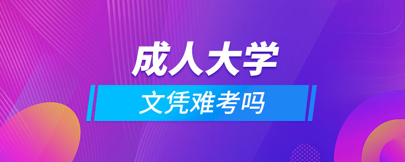 成人大學(xué)文憑難考嗎