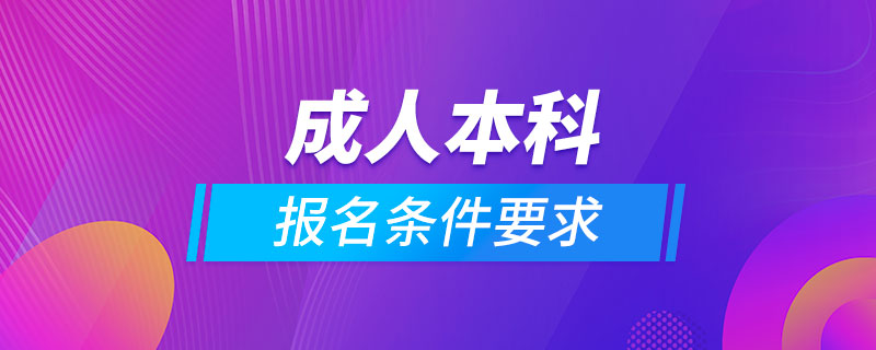 成人本科報(bào)名條件要求