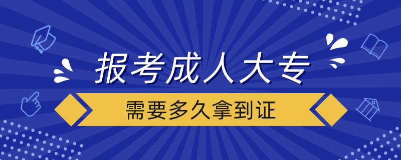 報(bào)考成人大專需要多久拿到證