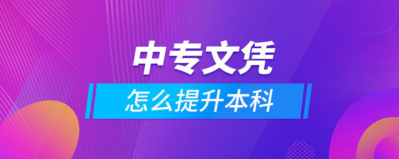 中專學歷怎么提升本科