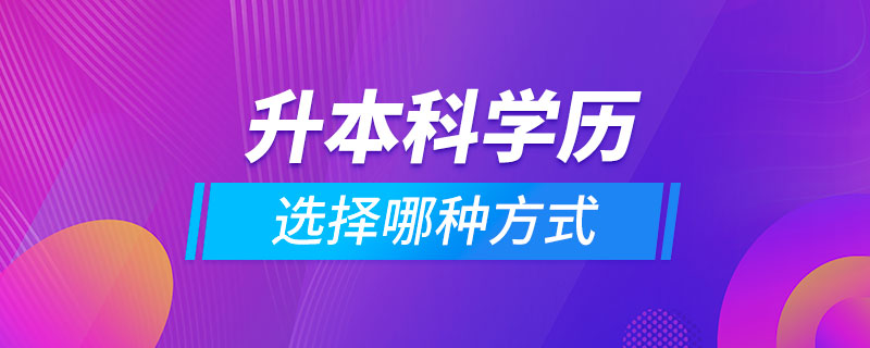 升本科學歷選擇哪種方式