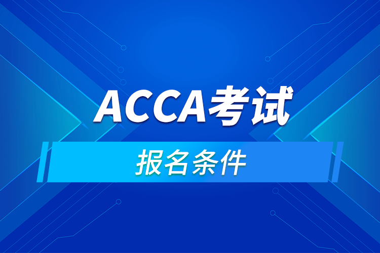 ACCA考試報名條件