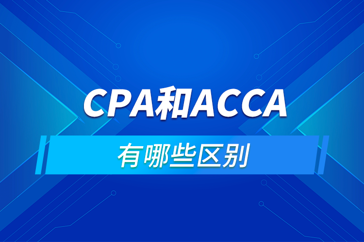 CPA和ACCA的區(qū)別