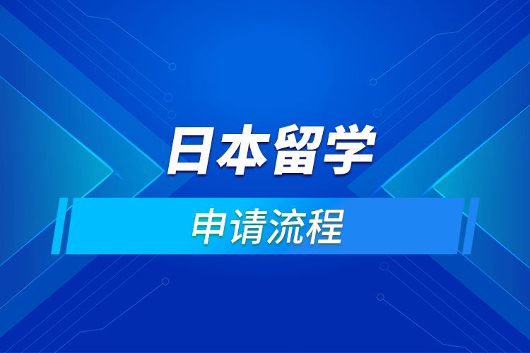 到日本留學讀大學如何申請