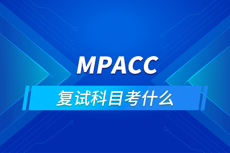 mpacc復(fù)試科目考什么