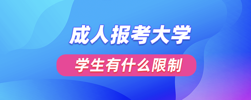 成人報(bào)考大學(xué)與學(xué)生有什么限制