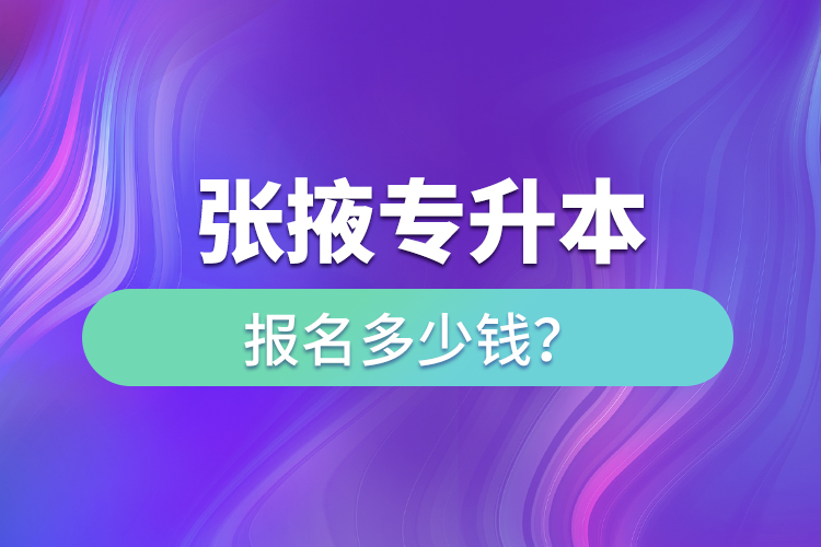 張掖專升本報(bào)名多少錢？