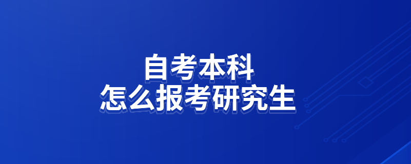 自考本科怎么報(bào)考研究生