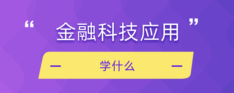 金融科技應(yīng)用學什么