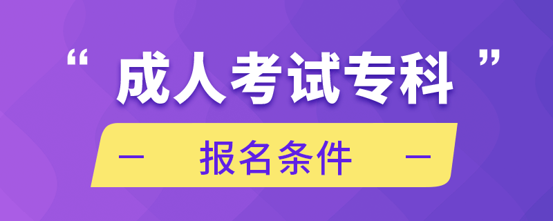 成人考試專科報名條件