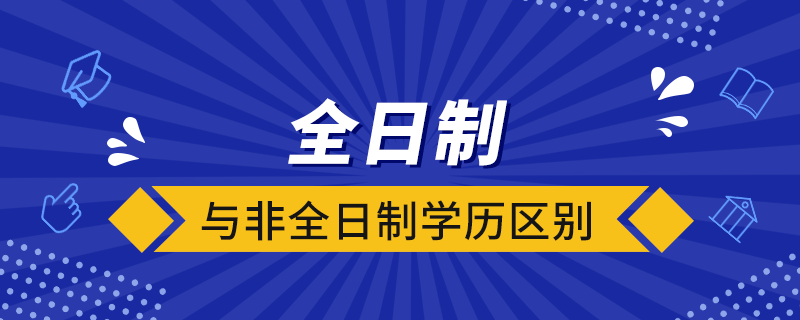 全日制與非全日制學(xué)歷區(qū)別