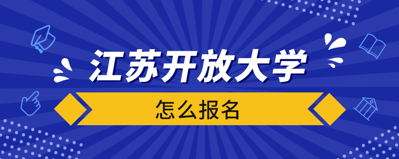 江蘇開放大學(xué)怎么報名