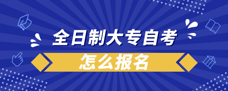 全日制大專自考怎么報(bào)名