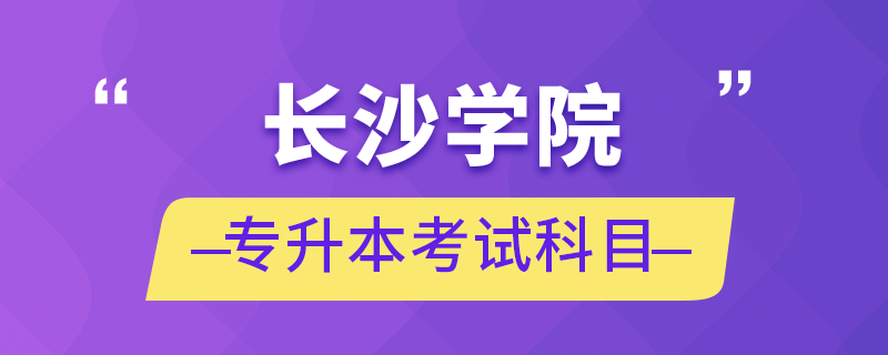 長沙學院專升本考試科目