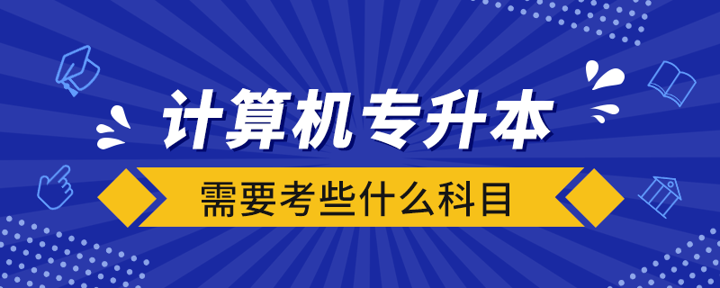 計算機專升本需要考些什么科目