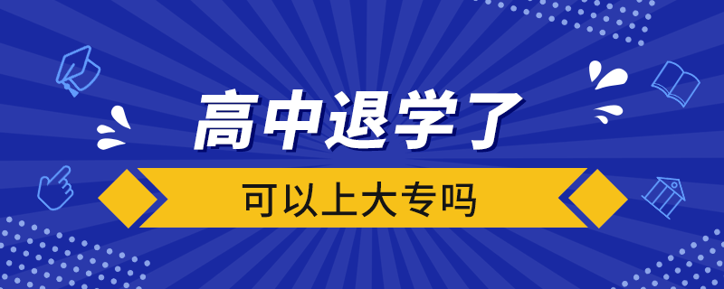 高中退學了可以上大專嗎