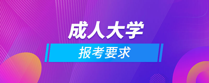 報考成人大學要求