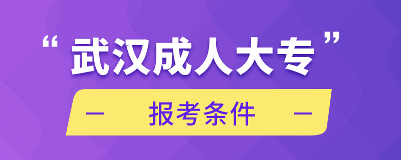 武漢成人大專報(bào)考條件