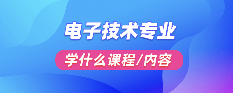 電子技術專業(yè)學什么