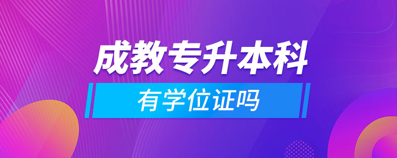 成教專升本科有學(xué)位證嗎