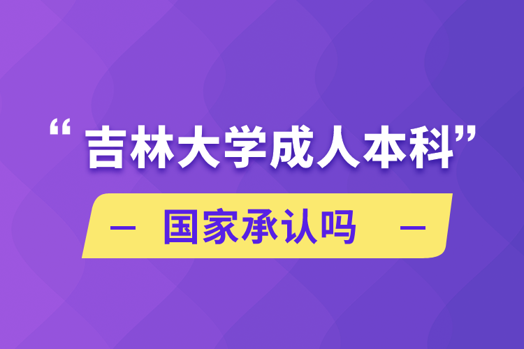 吉林大學(xué)成人本科國家承認嗎