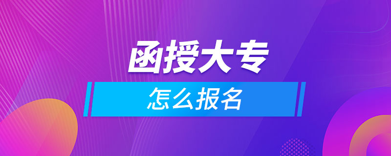 想讀函授大專怎么報名