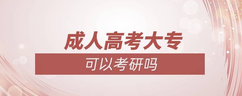 成人高考大?？梢钥佳袉? /></p><p>　　同等學(xué)歷指的是凡不持有國家承認(rèn)的本科畢業(yè)證書的考生，均屬于同等學(xué)歷。</p><p>　　具體解釋如下：</p><p>　　1.專科畢業(yè)生自考本科段時(shí)若干門專業(yè)相關(guān)課程已通過。</p><p>　　2.曾在專業(yè)期刊上發(fā)表兩篇論文。</p><p>　　3.?？飘厴I(yè)兩年或兩年以上。</p><p>　　需要注意的是?？粕佳校瑮l件限制嚴(yán)格，很多院校對?？粕佳性O(shè)置了本科成績、發(fā)表論文、四六級、不能跨專業(yè)等要求。具體而言，報(bào)考普通院校，一般只有基本要求限制；再好一點(diǎn)的院校，有基本要求和報(bào)考專業(yè)要求兩項(xiàng)限制；211、985、34所自劃線院校中的大多數(shù)要求較高，會同時(shí)提出更多要求。</p><p>　　一般而言，院校名氣越大，對專科生考研條件的要求越高。這些具體規(guī)定和要求在各個(gè)招生單位的招生簡章里都有明確規(guī)定，如果你有心參加考研，那么一定要去心院校的招生網(wǎng)站上查找招生簡章，根據(jù)簡章要求做好相應(yīng)準(zhǔn)備。<a class=